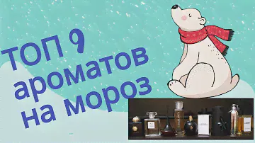 ТОП 9 ароматов на мороз I альдегиды I цитрусы I гурманика I Chanel, Lanvin, Amouage, Zara, Montale
