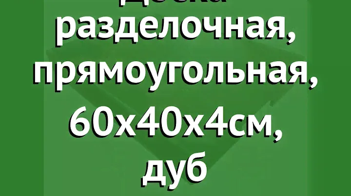 Доска разделочная, прямоугольная, 60х40х4см, дуб (Наш Кедр) обзор 5475