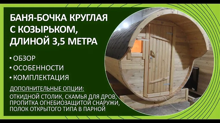 Кедровая баня-бочка круглая с козырьком (длина 3,5 метра, обзор и комплектация)