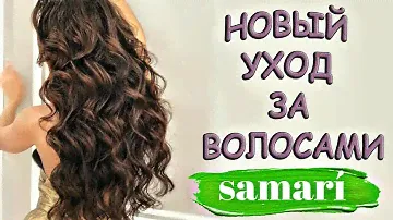 Мой НОВЫЙ уход за волосами / Samari