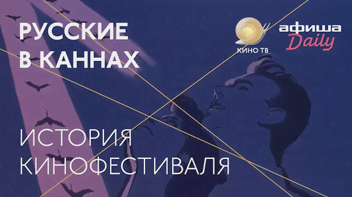 #Канны2018: Русские в Каннах. История кинофестиваля