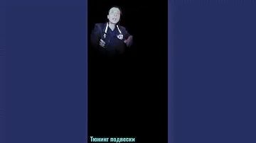 Тюнинг подвески
