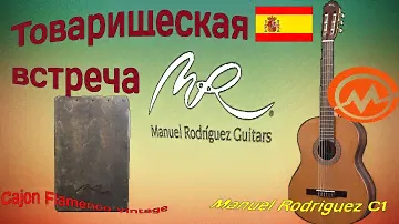 Manuel Rodriguez C1 VS Manuel Rodriguez Cajon Flamenco Vintage. Товарищеская встреча