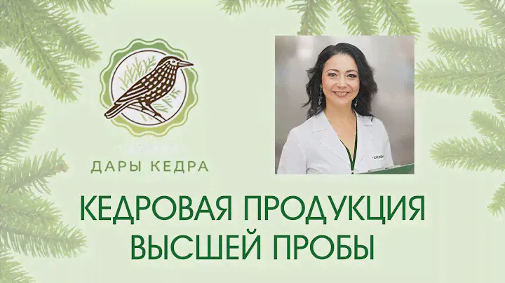 КЕДРОВАЯ ПРОДУКЦИЯ ВЫСШЕЙ ПРОБЫ