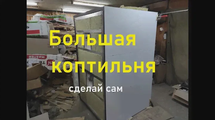 Большая коптильня из нержавеющей стали для холодного и горячего копчения 5 часть.