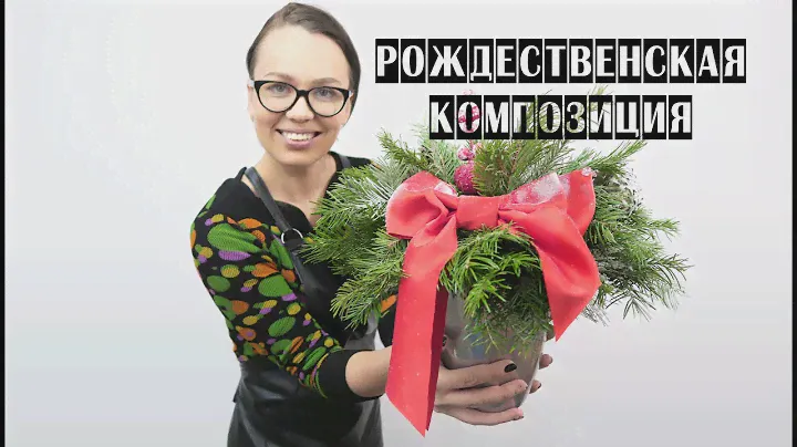 РОЖДЕСТВЕНСКАЯ КОМПОЗИЦИЯ | ФЛОРИСТИКА