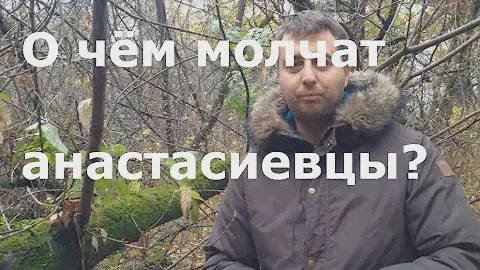 О ЧЁМ МОЛЧАТ АНАСТАСИЕВЦЫ?