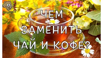 Чем заменить чай и кофе?