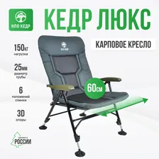 Карповое кресло Кедр Люкс с нагрузкой до 150 кг