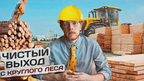 Какой выход чистого пиломатериала с круглого леса? Рабочий день рамщика на дисковой пилораме