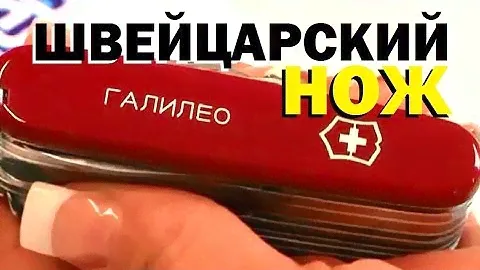 Галилео. Швейцарский нож Victorinox