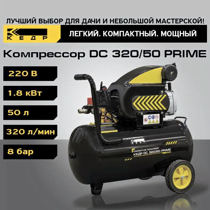 Компрессор поршневой одноступенчатый масляный компрессор (кВт 1,5, 320л/мин, 8бар) КЕДР DC 320/50 PRIME 8023710-0