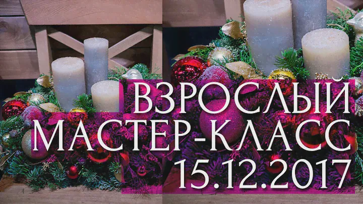 Новогодняя композиция. Мастер-класс от La Rose