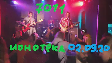 7011 | Ионотека | 02.09.20