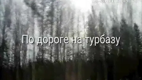 Турбаза Кедр
