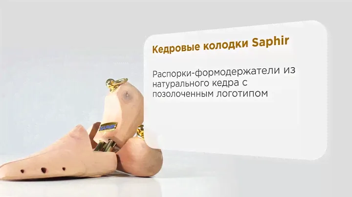 Кедровые колодки Saphir