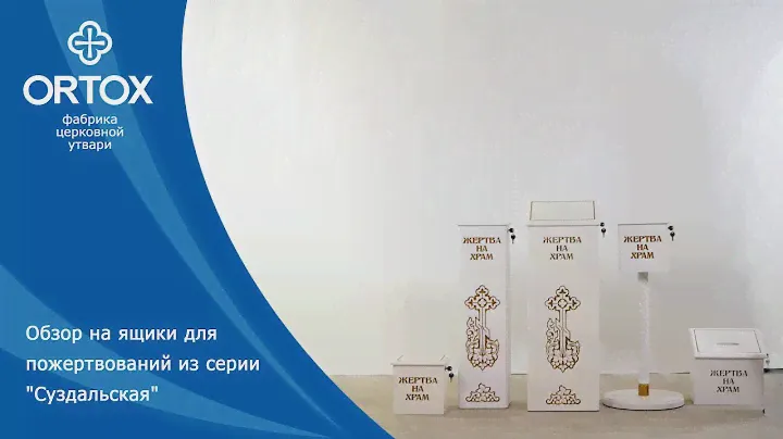 Обзор на ящики для пожертвований из серии "Суздальская"