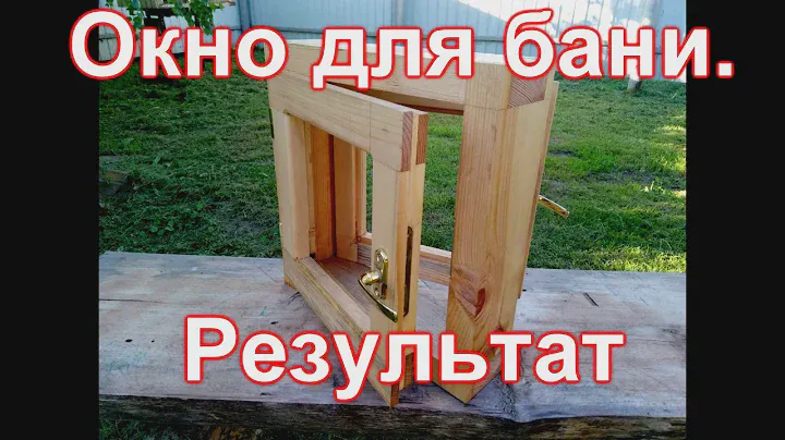 Простое окно для бани