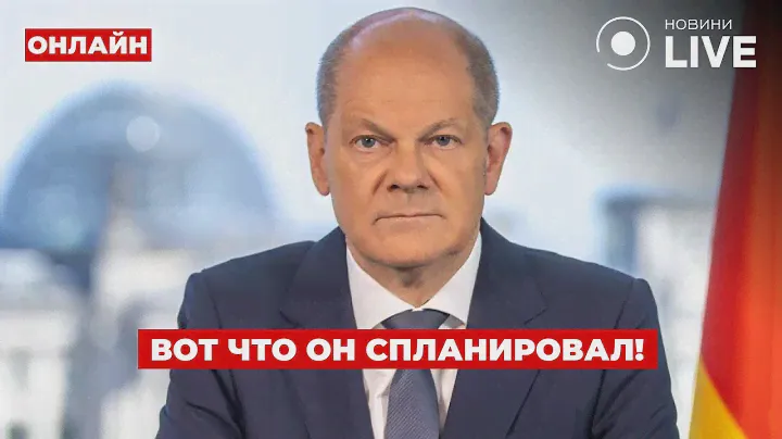 ❗️❗️ШОЛЬЦ, ЧТО С ТОБОЙ?! Канцлера сдали - специально не хотел мощной помощи Киеву / Ранок.LIVE