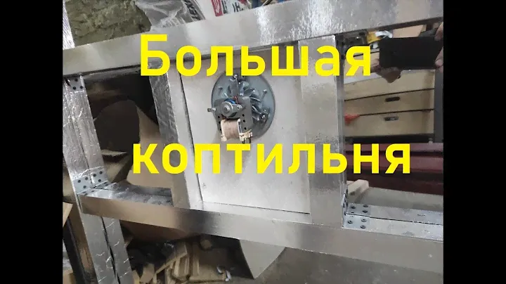 Большая коптильня из нержавеющей стали для холодного и горячего копчения 3 часть.