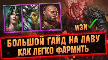 Как легко фармить сложную лаву в RAID Shadow Legends