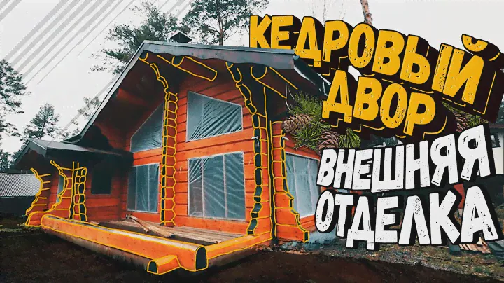 Загородный дом «Кедровый двор» по норвежской технологии