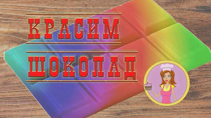 Как покрасить шоколад обычными красителями