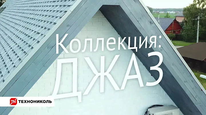 Гибкая черепица ТЕХНОНИКОЛЬ Шинглас Джаз цвет Кастилья. Внешний вид дома с мягкой кровлей Shinglas