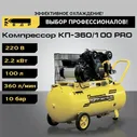 Компрессор поршневой КЕДР КП-360/100 PRO масляный компрессор, ременной привод, (кВт 2,2, 360л/мин, 10бар) 2 цилиндра 8023708