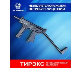 Пневматический пистолет-пулемет Тирэкс ППА-К-01 (Кедр, складной приклад)