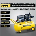 Компрессор поршневой КЕДР КП-480/100 PRO масляный 3 цилиндра 8023709