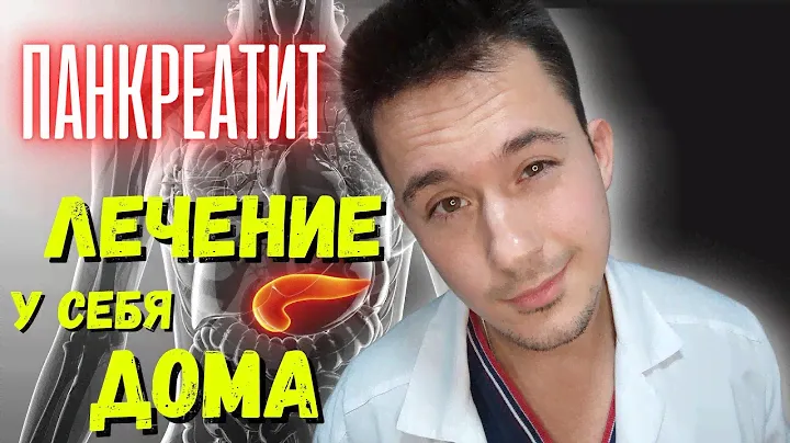 Как лечить панкреатит | Диета при панкреатите