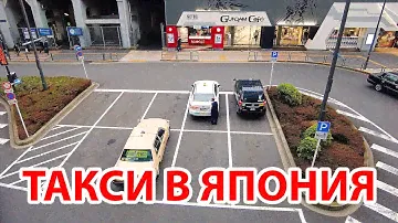 ТАКСИ В ЯПОНИИ
