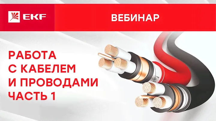 Вебинар – Работа с кабелем и проводами, часть 1