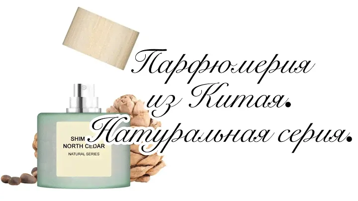 Продолжаем знакомство с парфюмерией из Китая! Натуральная серия. Северный кедр.