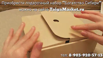 Подарочный набор "Богатство Сибири"