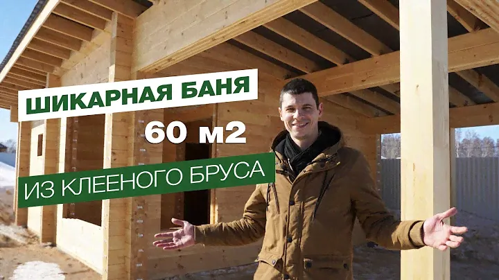 Строим баню из клееного бруса 60 м2