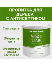 Пропитка для дерева лессирующая с антисептиком без запаха ProfiPaints SILVER WOOD STAIN 0.9л , Кедр
