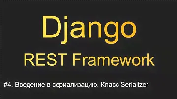 #4. Введение в сериализацию. Класс Serializer | Уроки по Django REST Framework