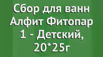 Сбор для ванн Алфит Фитопар 1 - Детский, 20*25г (Наш Кедр) обзор 237