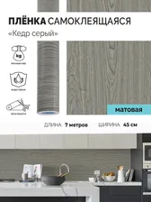 Пленка самоклеящаяся интерьерная универсальная для декора стен и мебели "Кедр серый" 0,45х7 м