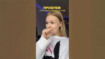 ПРОБУЕМ СТРАННЫЕ СЛАДОСТИ С WB #обзор #покупки #проверка #wb #сладости