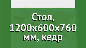 Стол, 1200x600x760 мм, кедр (Наш Кедр) обзор 342 бренд Наш Кедр производитель Наш Кедр ООО (Россия)