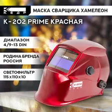 Маска сварщика Хамелеон К-202 PRIME Маска сварочная КЕДР 8005127