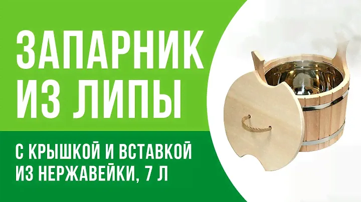 Запарник из липы с крышкой и вставкой из нержавейки, 7 л | SUSHIVENIK.RU