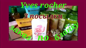 ИВ РОШЕ 🌺 Три посылки 🎁 По бланку подружка 🤩 Вся посылка в геле для душа 😠