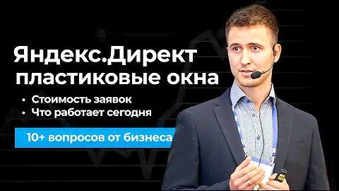 ЯНДЕКС ДИРЕКТ в ПЛАСТИКОВЫХ ОКНАХ: цена заявок по РФ, что работает сейчас