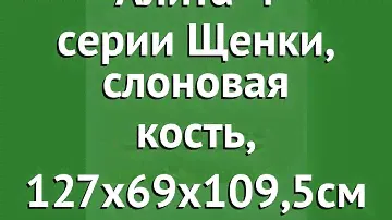 Кровать Алита-4 серии Щенки, слоновая кость, 127х69х109,5см (Антел) обзор Щ/КР/А4/Сл.к