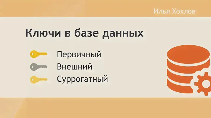 Первичный ключ, внешний ключ, суррогатный ключ / Илья Хохлов