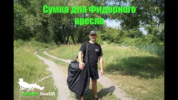 Сумка для фидерного кресла